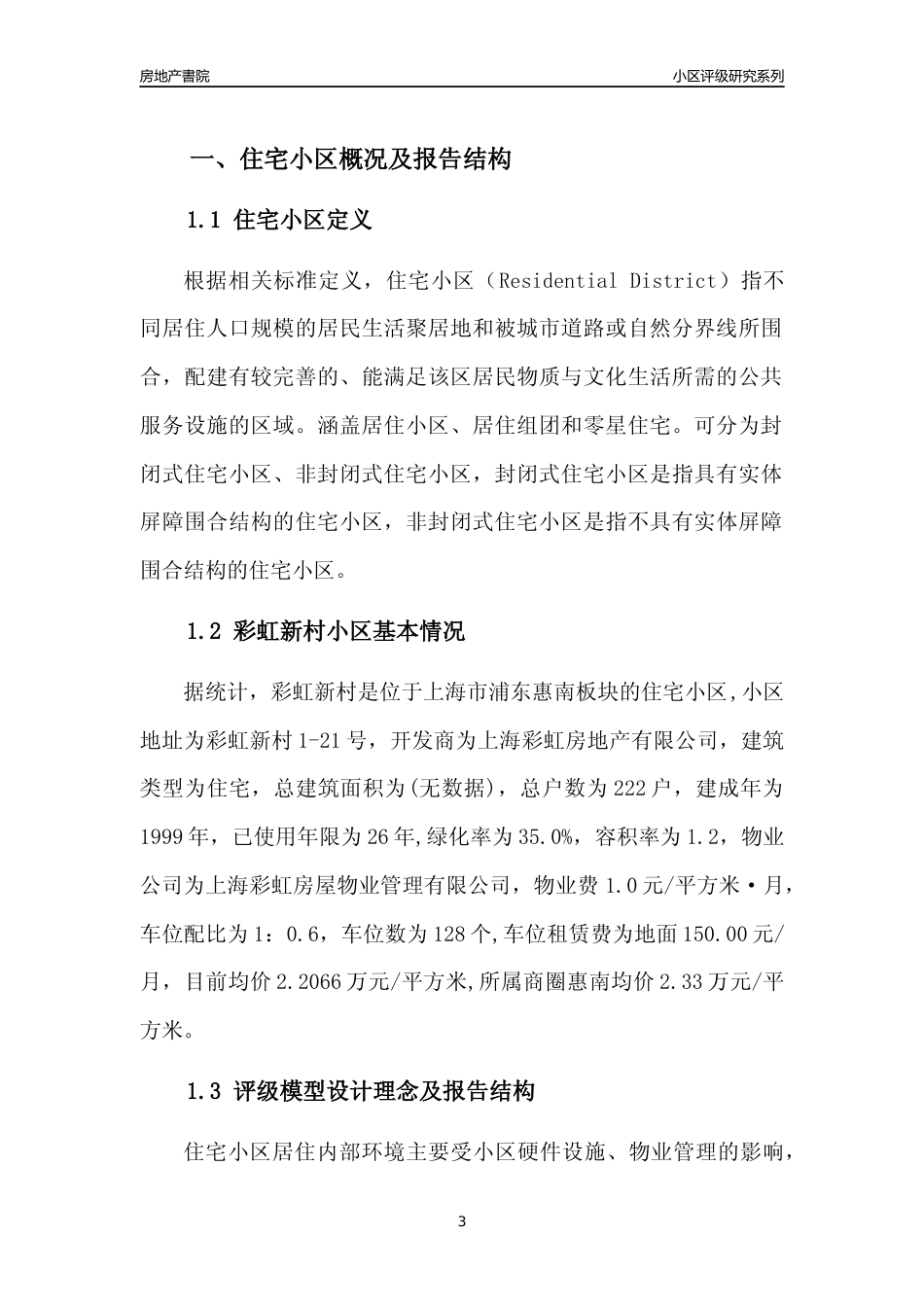 [小区点评]彩虹新村(上海浦东)小区居住环境竞争力评级及房价趋势分析报告(2024版)_第3页