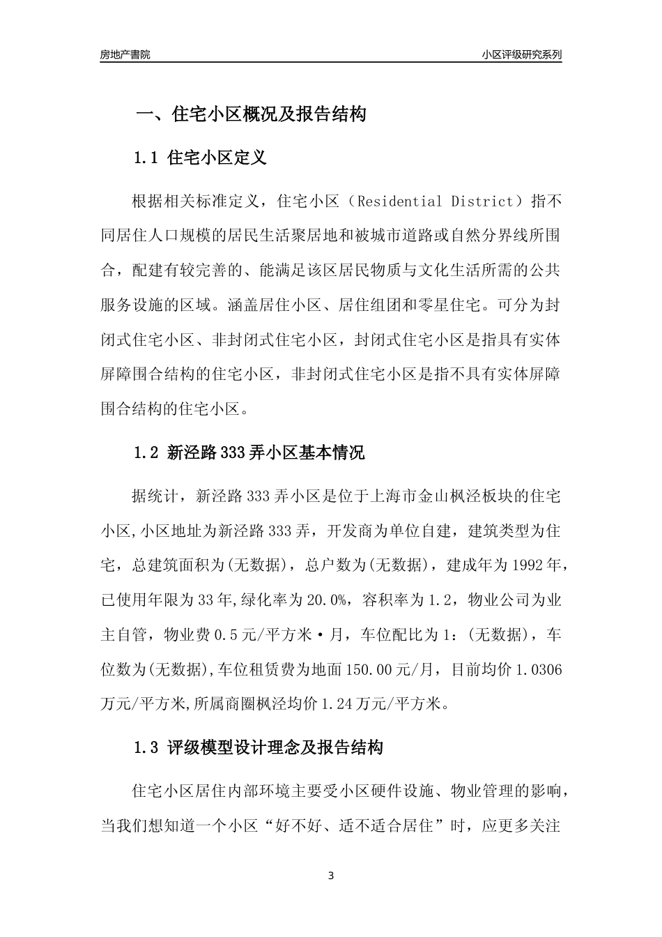 [小区点评]新泾路333弄小区(上海金山)小区居住环境竞争力评级及房价趋势分析报告(2024版)_第3页