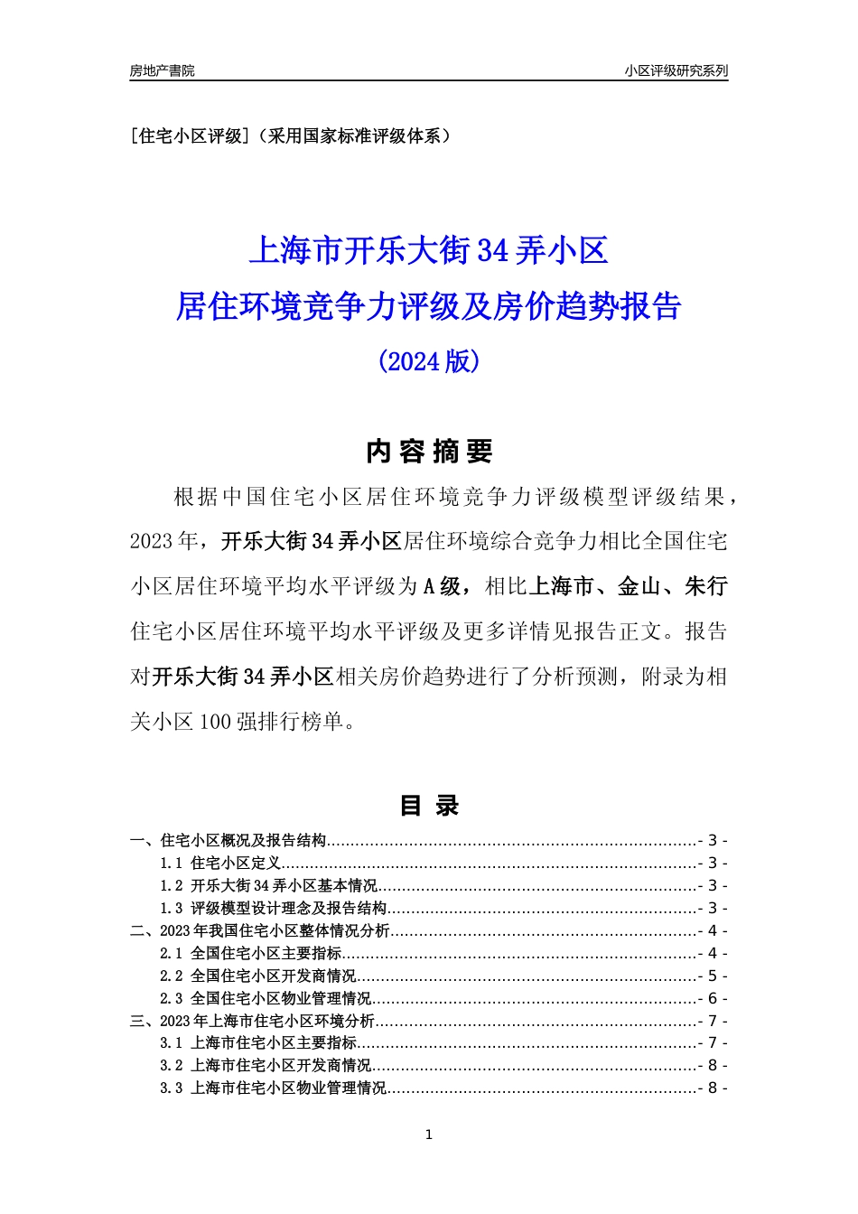[小区点评]开乐大街34弄小区(上海金山)小区居住环境竞争力评级及房价趋势分析报告(2024版)_第1页