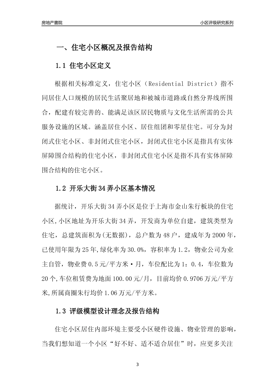 [小区点评]开乐大街34弄小区(上海金山)小区居住环境竞争力评级及房价趋势分析报告(2024版)_第3页