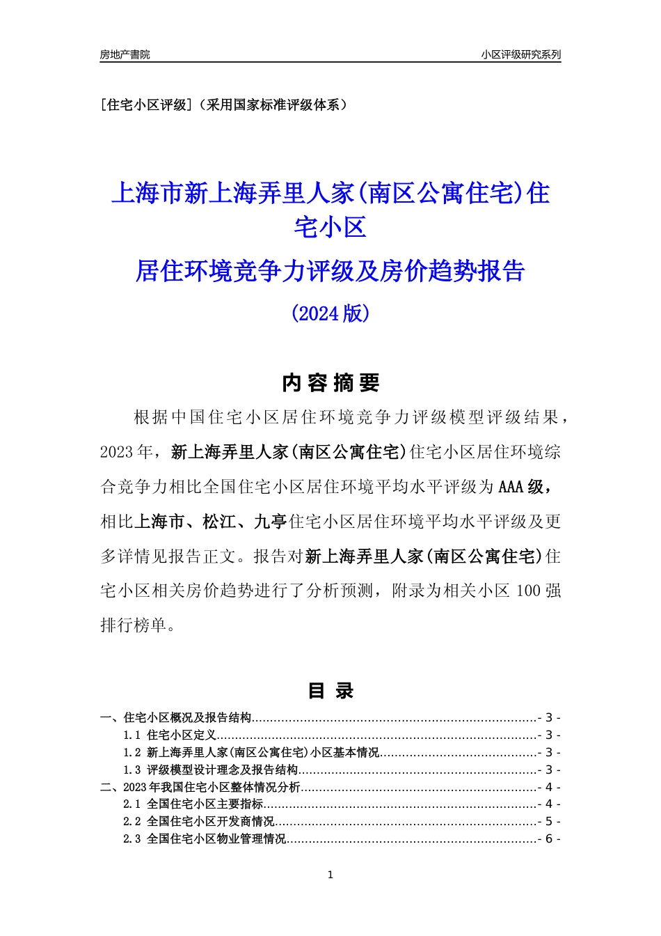 [小区点评]新上海弄里人家(南区公寓住宅)(上海松江)小区居住环境竞争力评级及房价趋势分析报告(2024版)_第1页