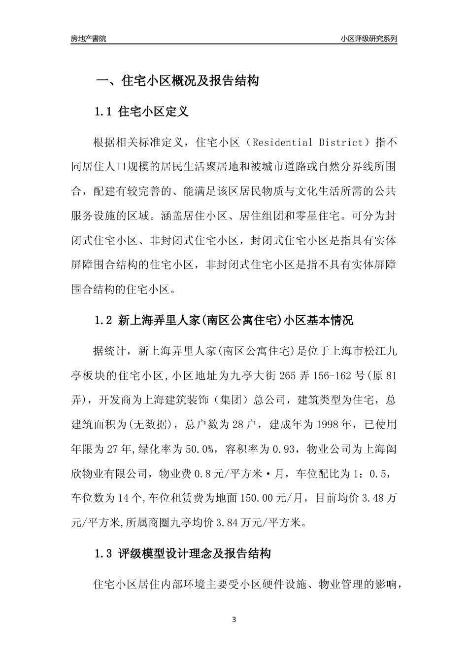 [小区点评]新上海弄里人家(南区公寓住宅)(上海松江)小区居住环境竞争力评级及房价趋势分析报告(2024版)_第3页