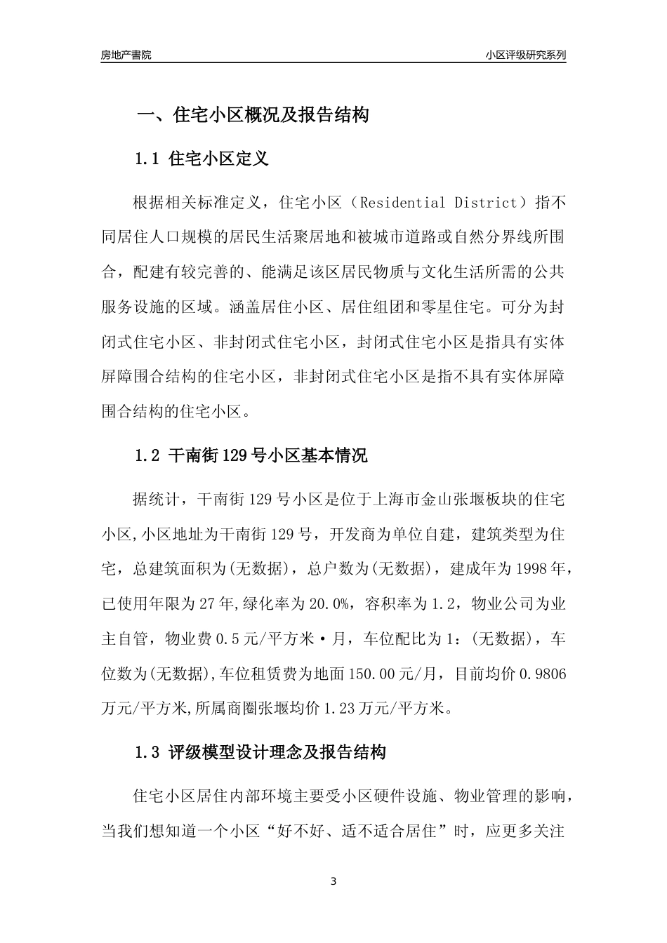 [小区点评]干南街129号小区(上海金山)小区居住环境竞争力评级及房价趋势分析报告(2024版)_第3页