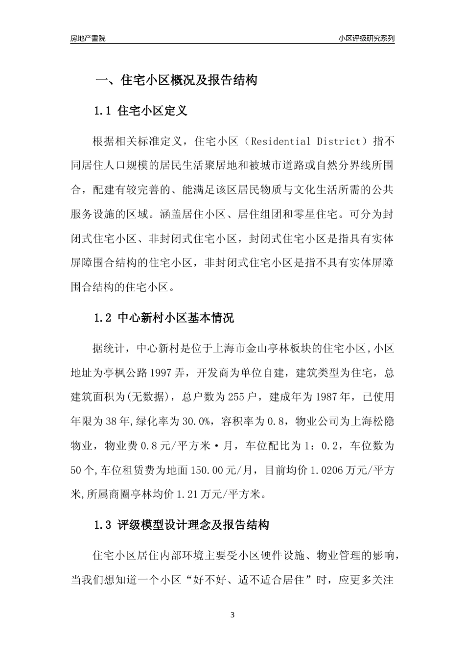 [小区点评]中心新村(上海金山)小区居住环境竞争力评级及房价趋势分析报告(2024版)_第3页