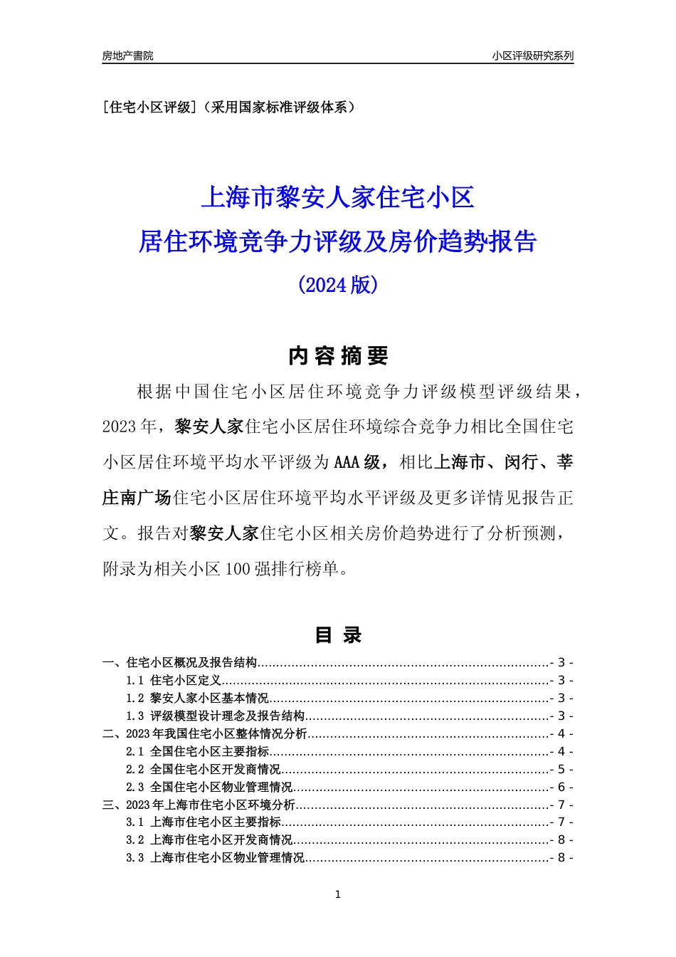 [小区点评]黎安人家(上海闵行)小区居住环境竞争力评级及房价趋势分析报告(2024版)_第1页