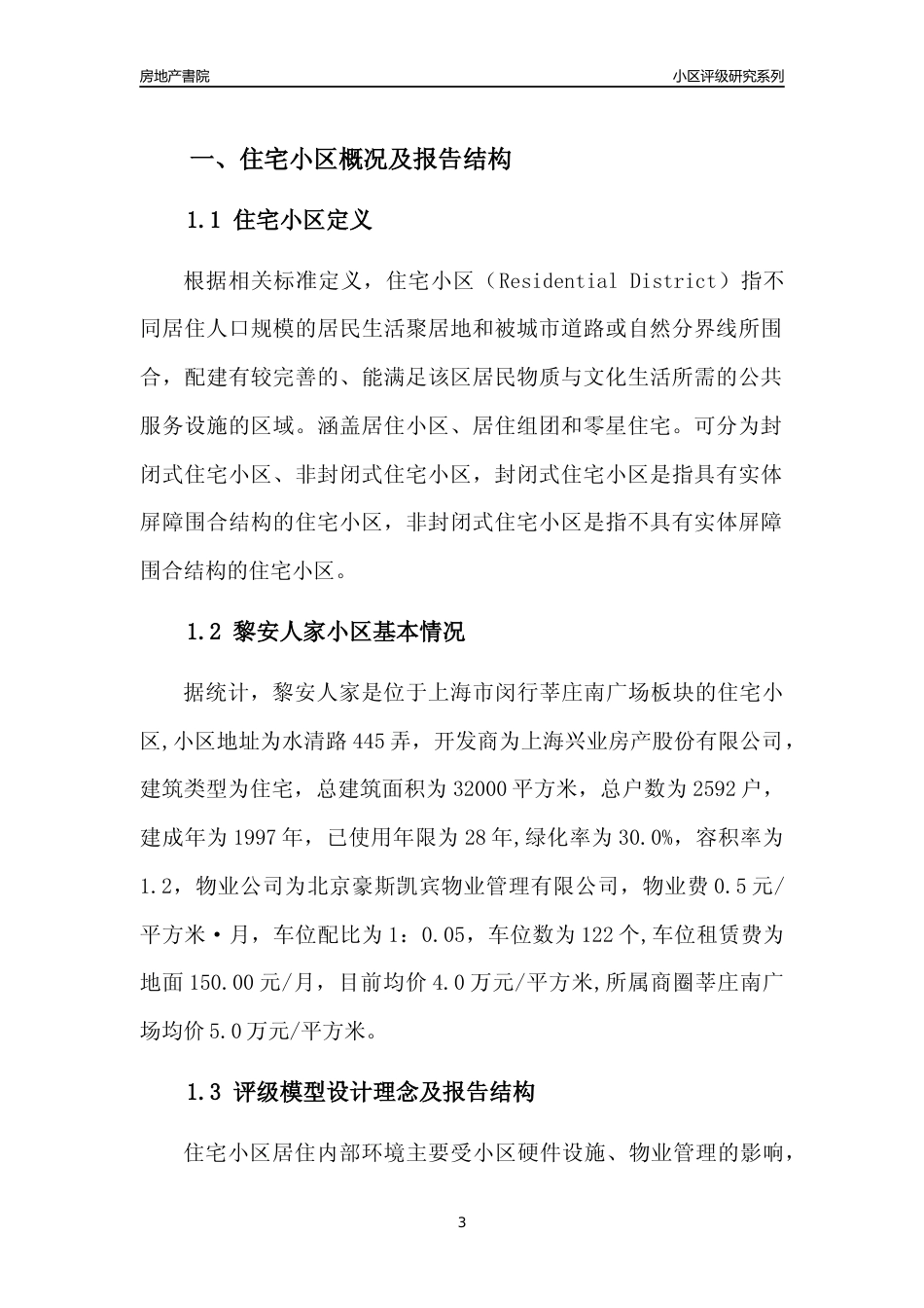 [小区点评]黎安人家(上海闵行)小区居住环境竞争力评级及房价趋势分析报告(2024版)_第3页