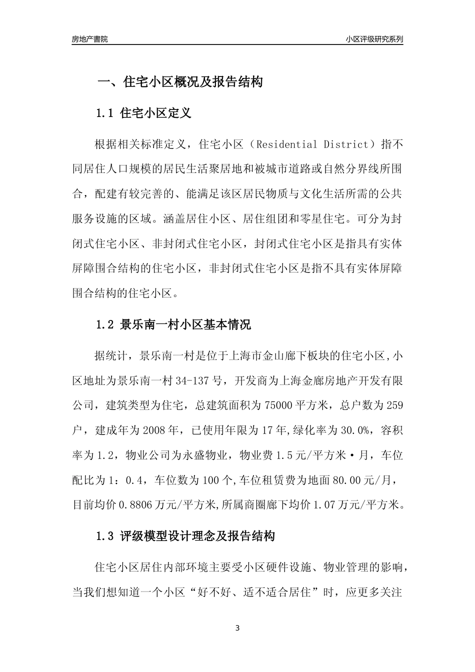 [小区点评]景乐南一村(上海金山)小区居住环境竞争力评级及房价趋势分析报告(2024版)_第3页