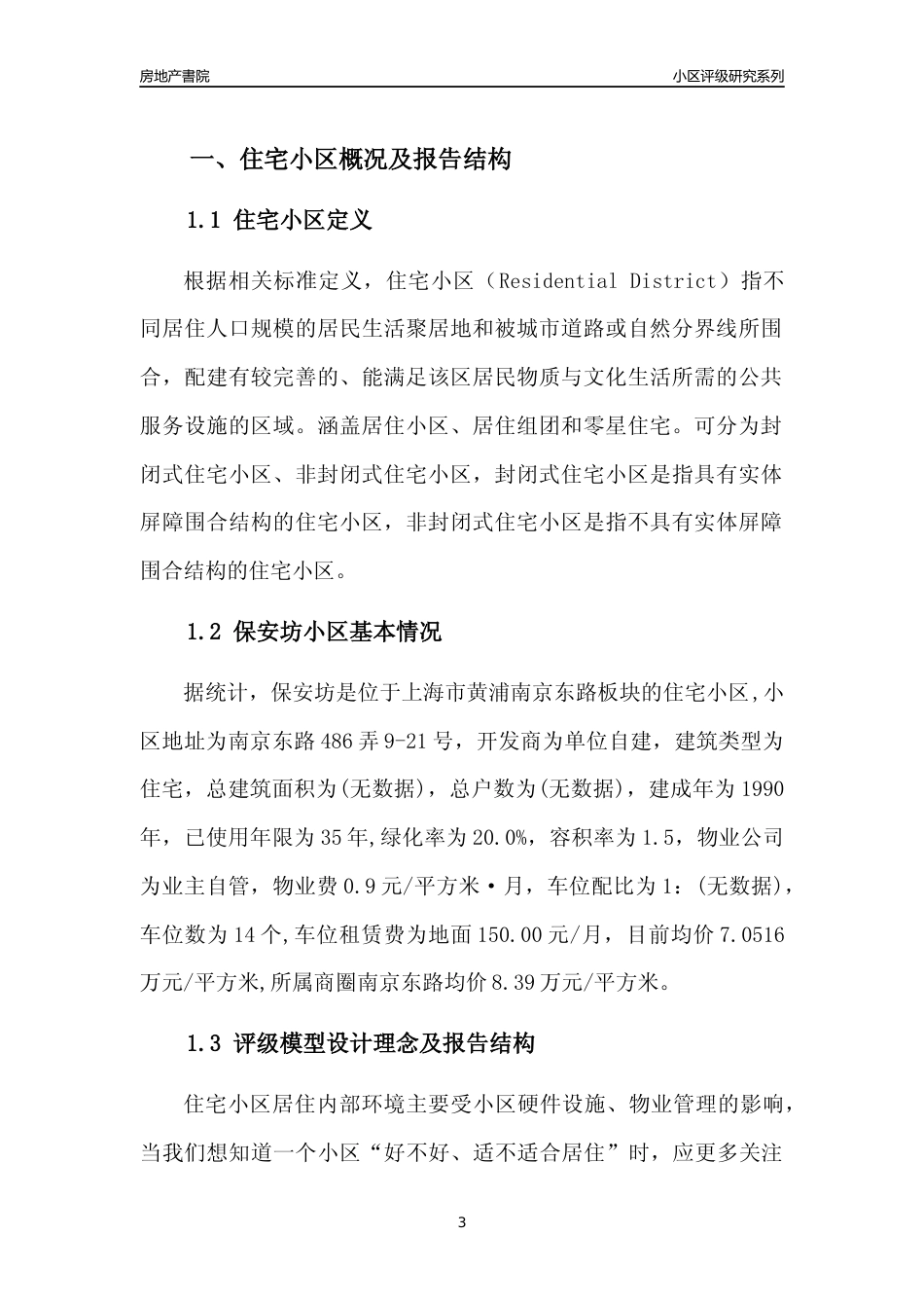 [小区点评]保安坊(上海黄浦)小区居住环境竞争力评级及房价趋势分析报告(2024版)_第3页