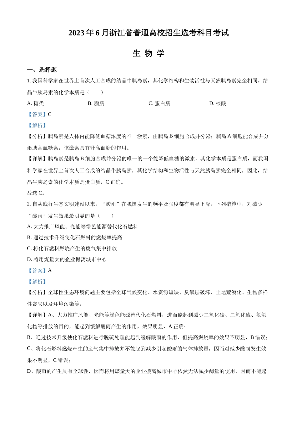 [高考真题]2023浙江省高考生物二次选考卷(解析版)_第1页