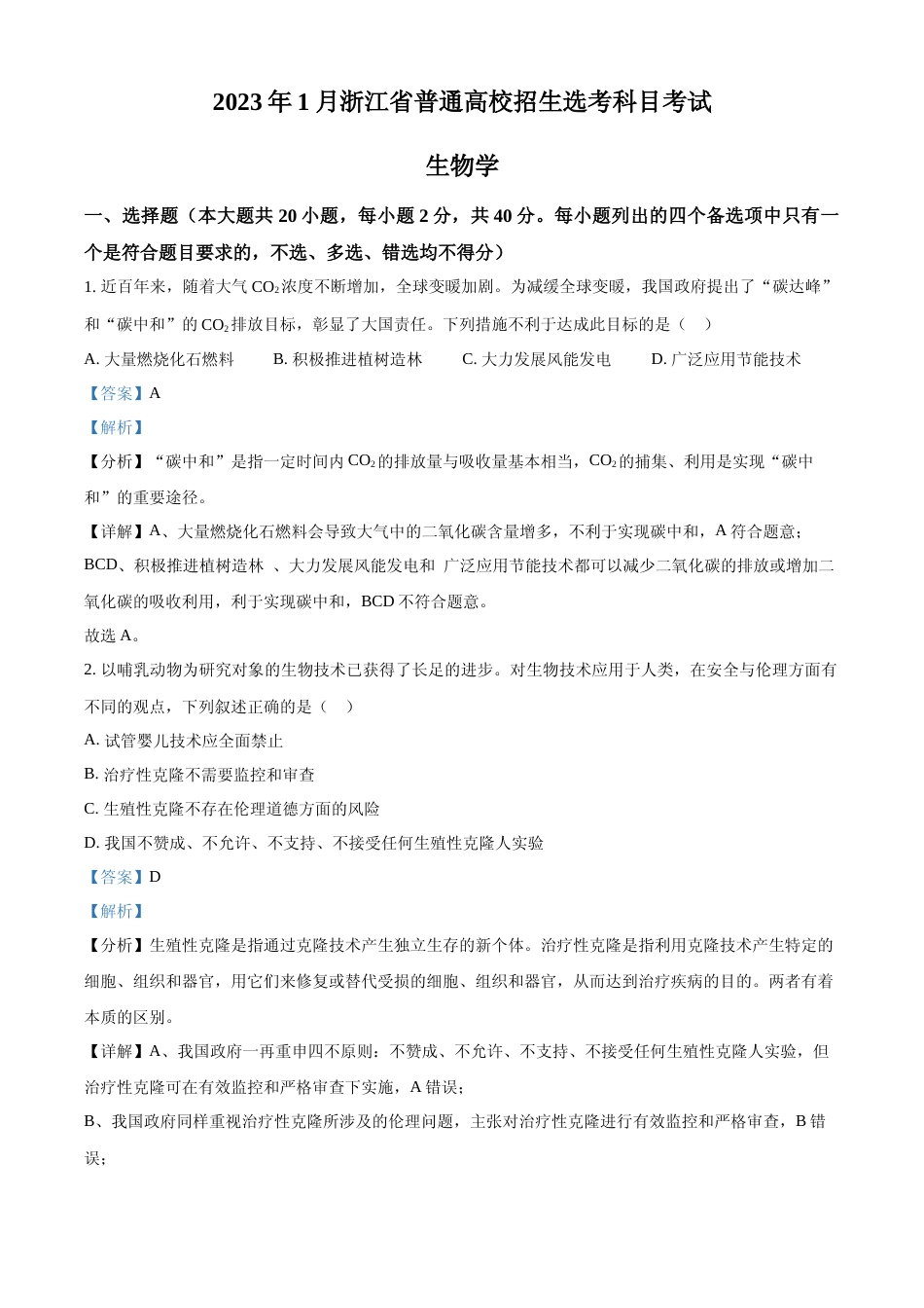 [高考真题]2023年浙江省普通高校招生选考科目考试生物试题(解析版)_第1页