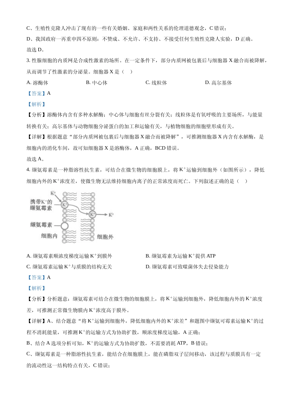 [高考真题]2023年浙江省普通高校招生选考科目考试生物试题(解析版)_第2页