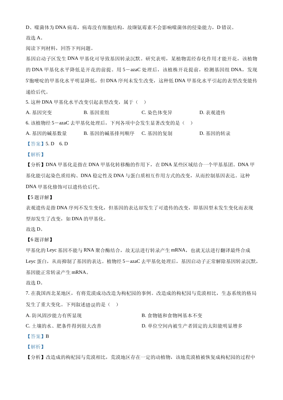 [高考真题]2023年浙江省普通高校招生选考科目考试生物试题(解析版)_第3页