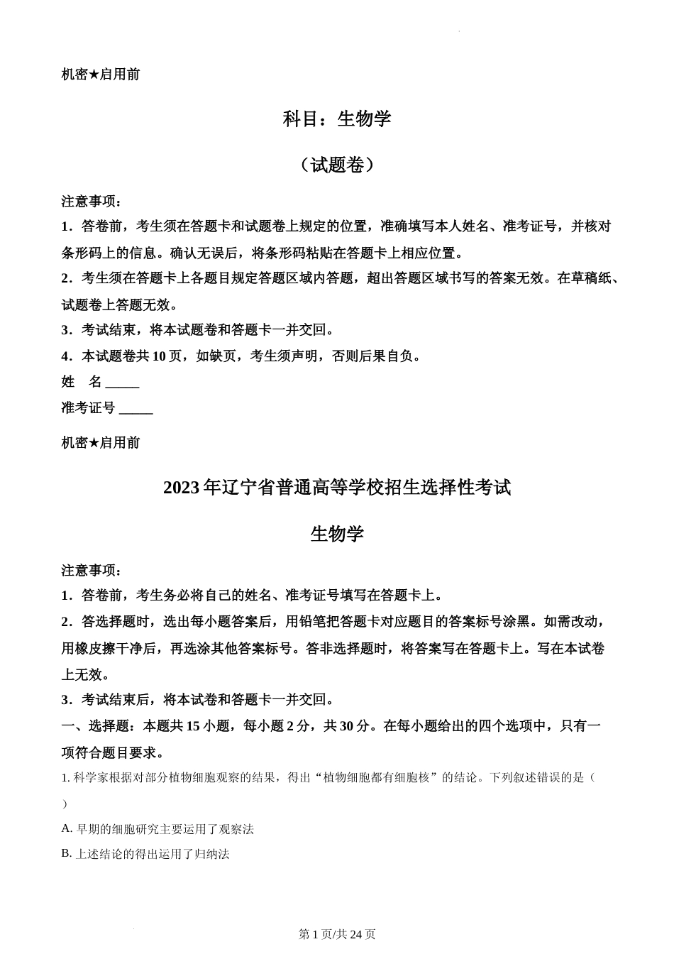 [高考真题]2023年新高考辽宁卷高考真题生物试卷(解析版)_第1页