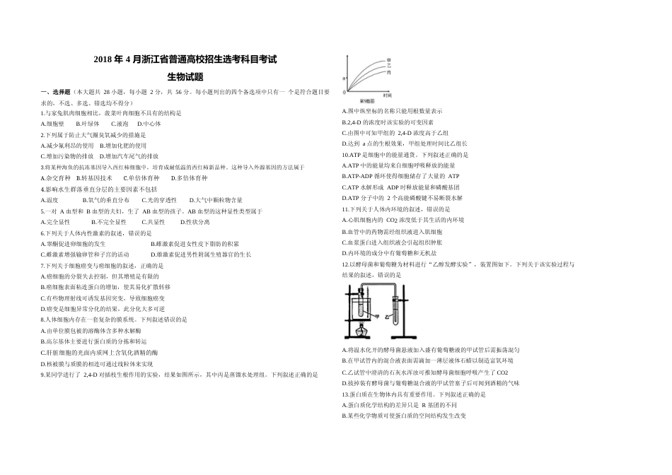 [高考真题]2018年浙江省高考生物真题_第1页