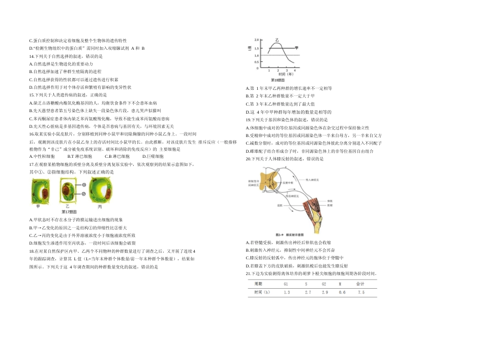 [高考真题]2018年浙江省高考生物答案解析_第2页