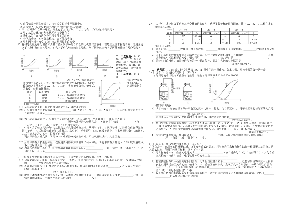 [高考真题]2018年高考海南卷生物真题_第2页