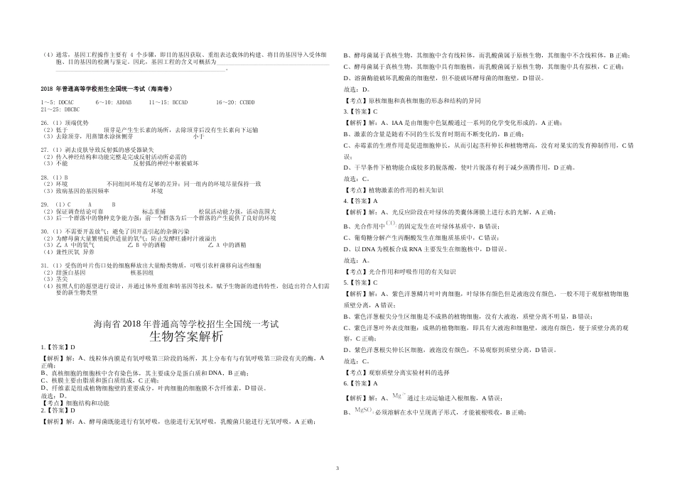 [高考真题]2018年高考海南卷生物试题及答案_第3页