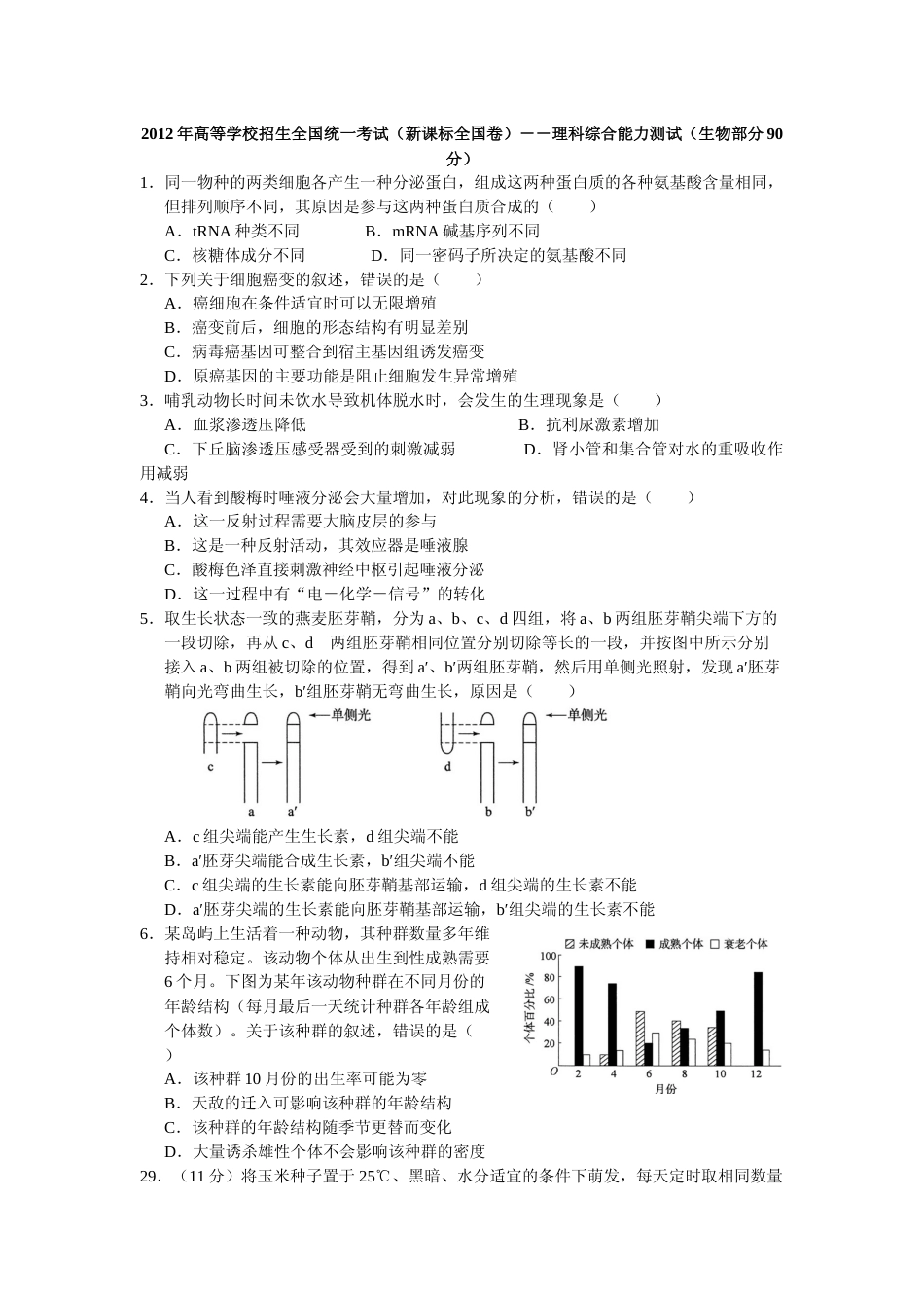 [高考真题]2012年普通高等学校招生全国统一考试陕西生物真题及答案_第1页