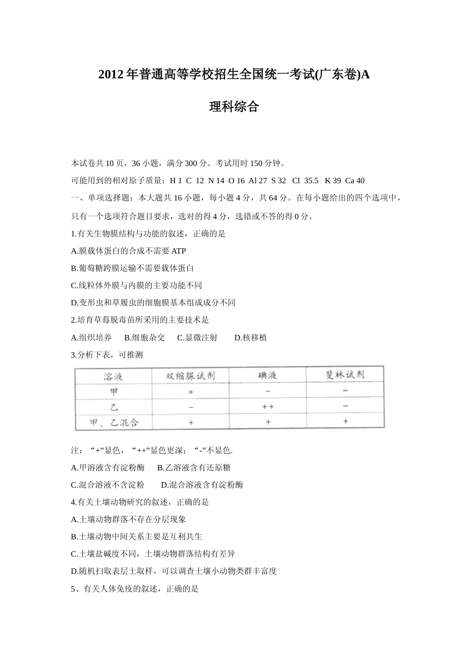 [高考真题]2012广东高考理综生物试卷及答案_第1页