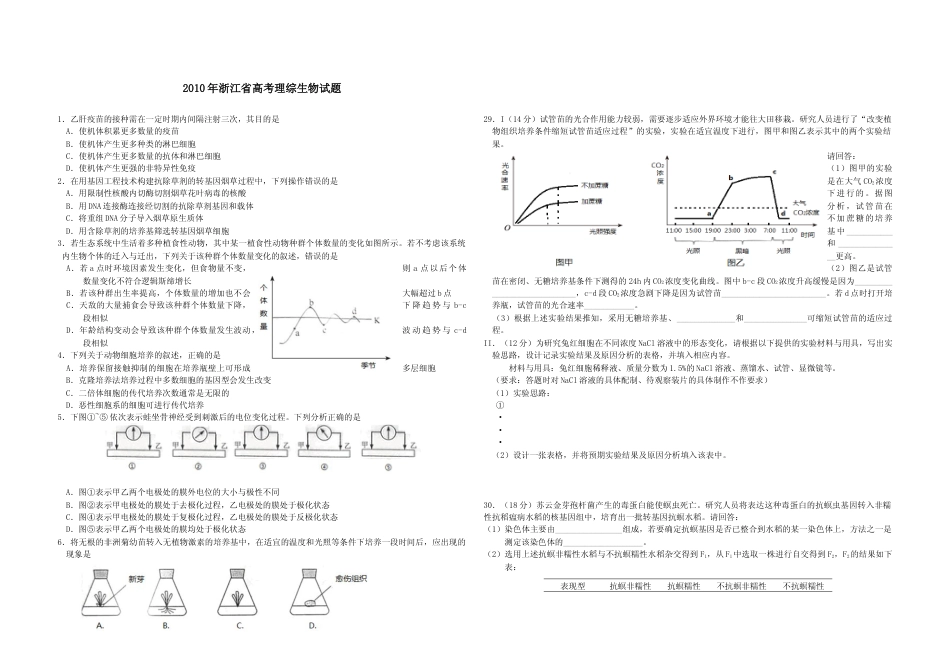 [高考真题]2010年浙江省高考生物答案解析_第1页