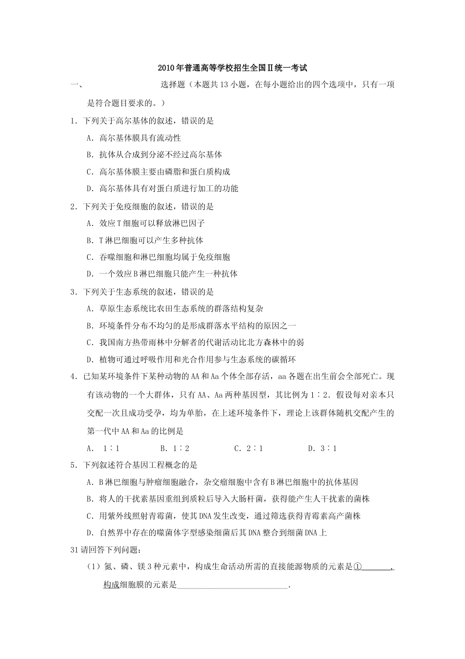 [高考真题]2010年贵州省高考生物试卷及答案_第1页