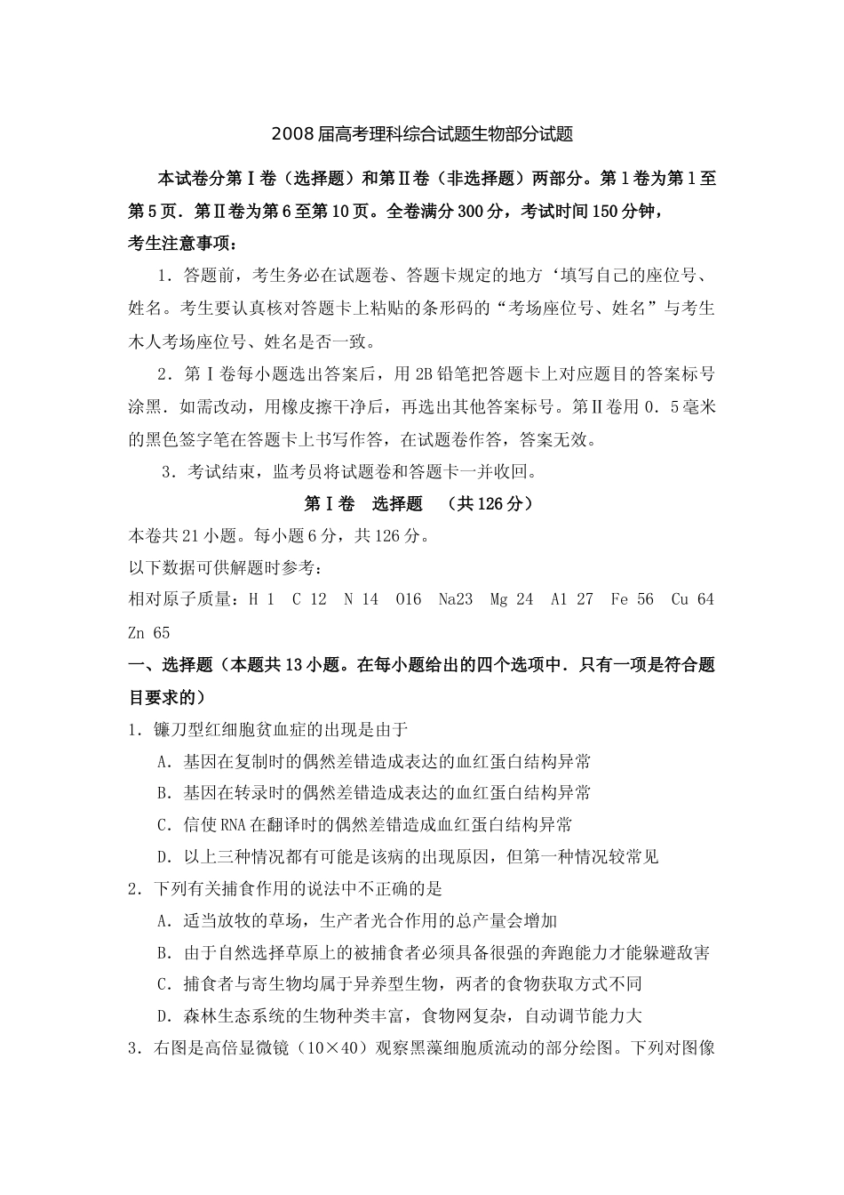 [高考真题]2008年福建高考生物真题及答案_第1页