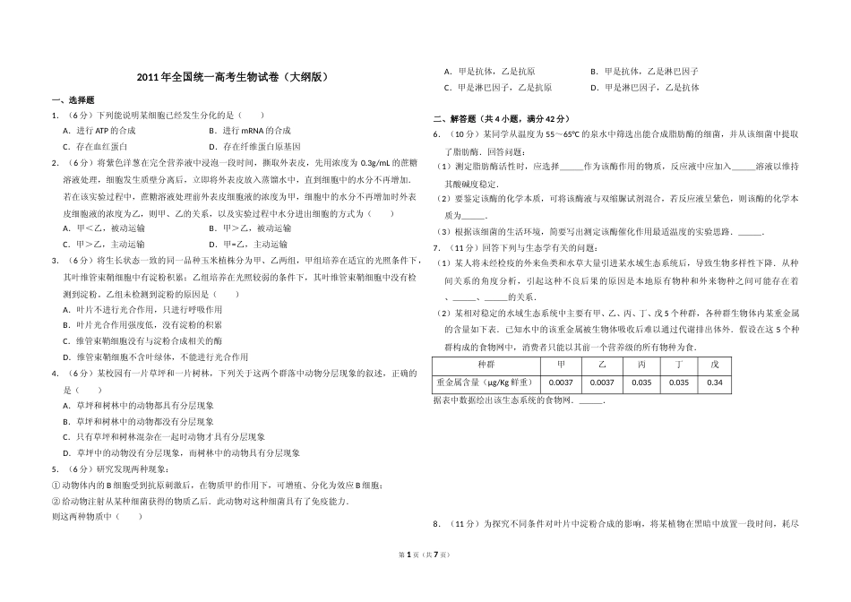 [高考真题]2011年全国统一高考生物试卷答案解析_第1页