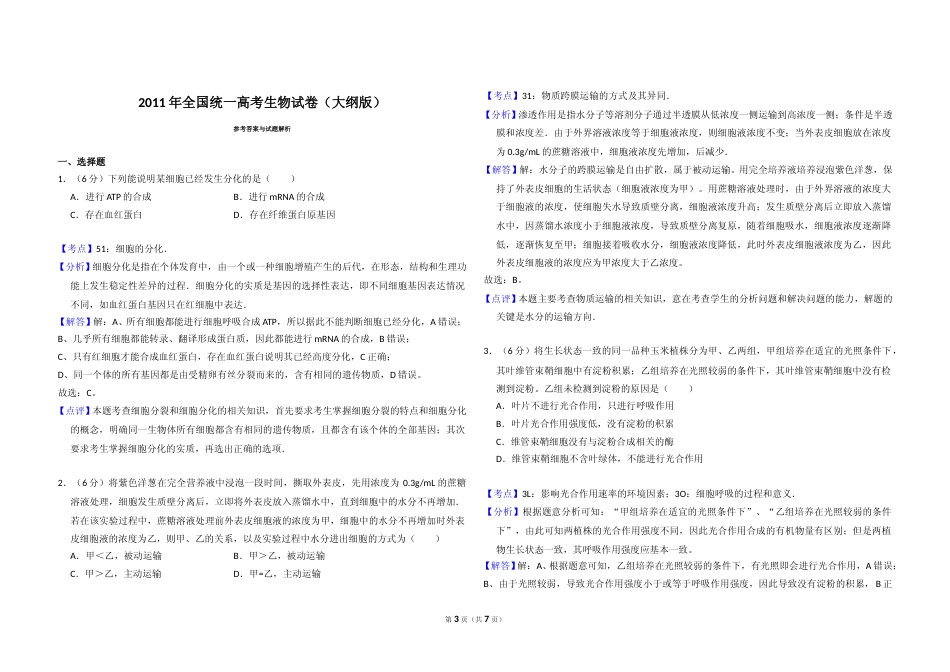 [高考真题]2011年全国统一高考生物试卷答案解析_第3页