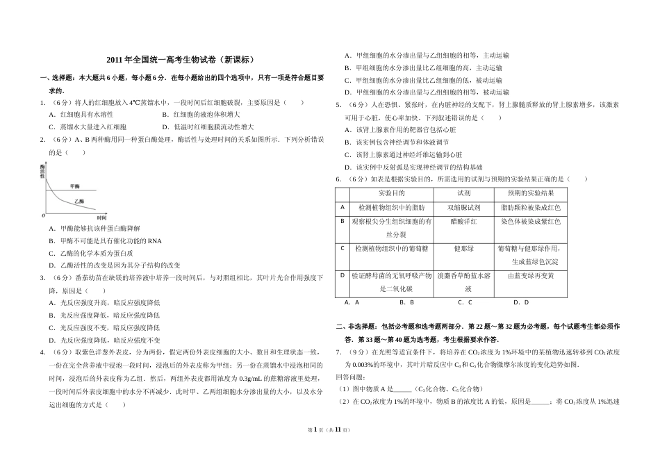 [高考真题]2011年全国统一高考生物试卷(新课标)答案解析_第1页