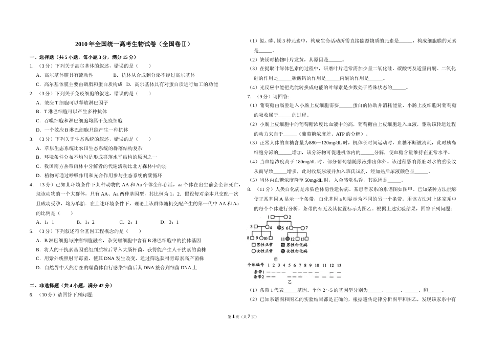 [高考真题]2010年全国统一高考生物试卷(卷II)答案解析_第1页