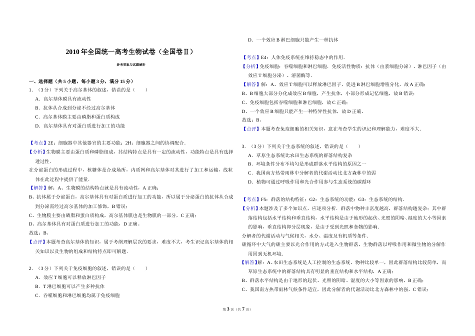 [高考真题]2010年全国统一高考生物试卷(卷II)答案解析_第3页