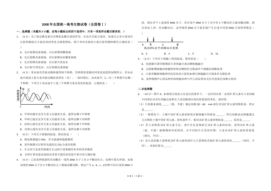 [高考真题]2008年全国统一高考生物试卷(卷I)真题_第1页