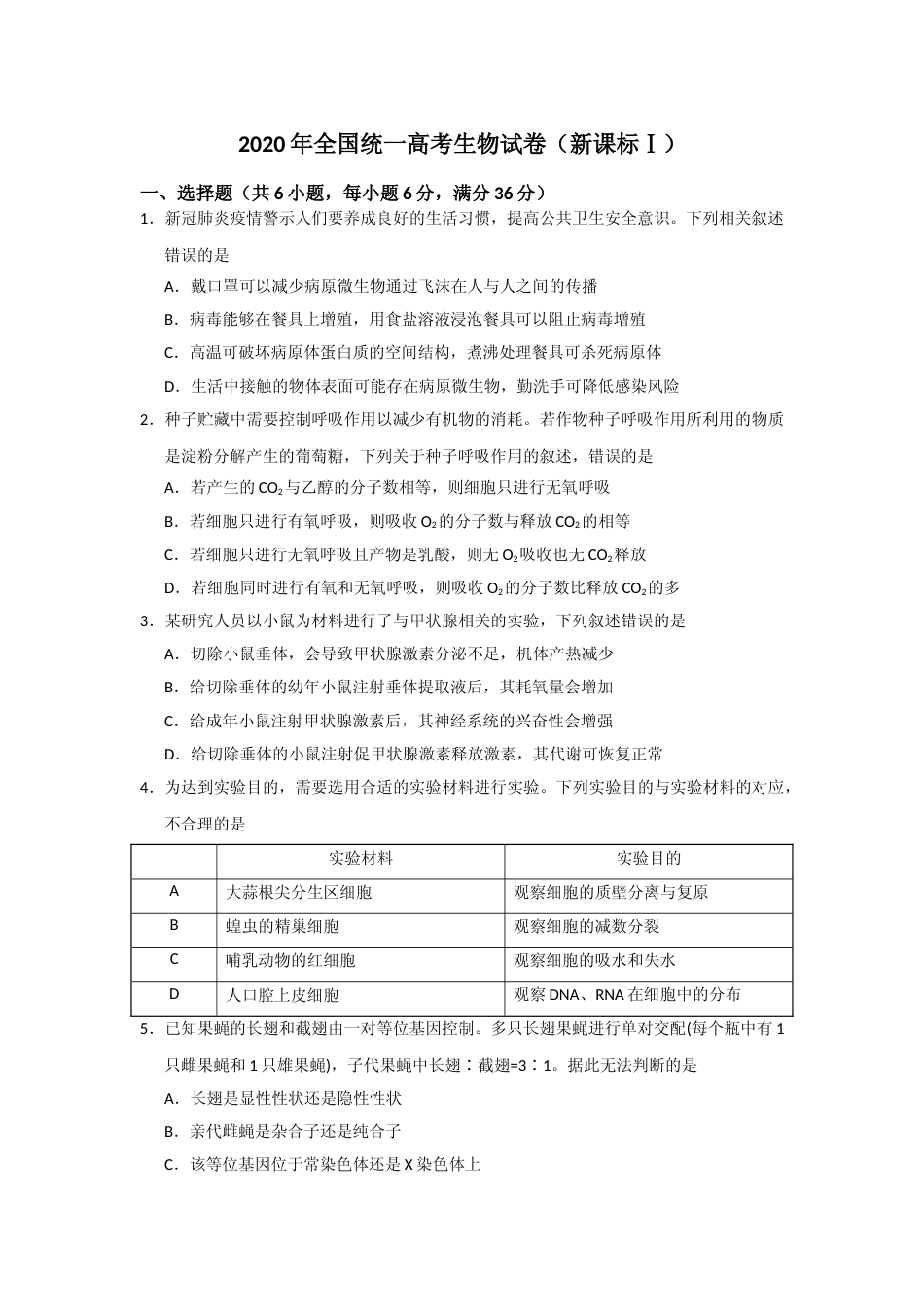 [高考真题]资料2020年全国统一高考生物试卷新课标I真题_第1页