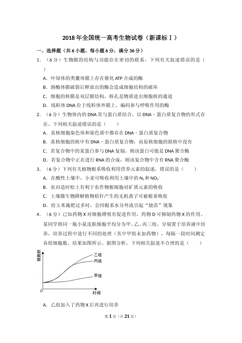 [高考真题]资料2018年全国统一高考生物试卷新课标I答案解析_第1页