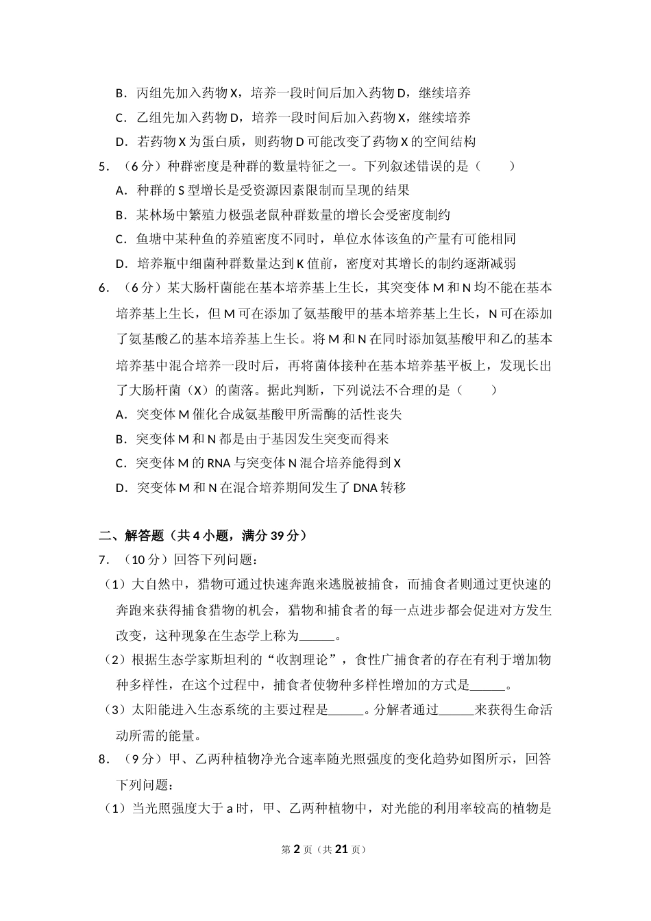 [高考真题]资料2018年全国统一高考生物试卷新课标I答案解析_第2页