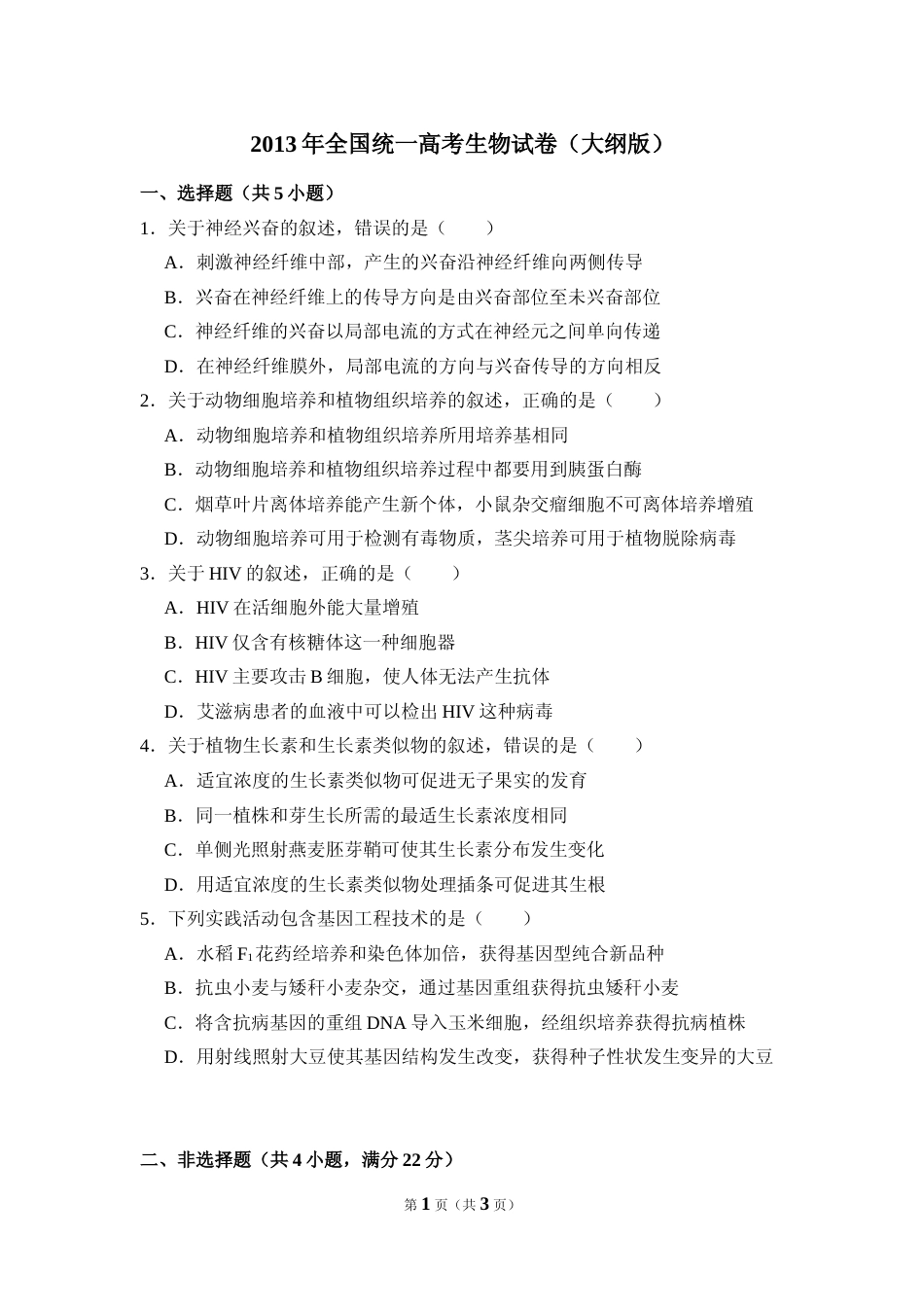[高考真题]资料2013年全国统一高考生物试卷真题_第1页