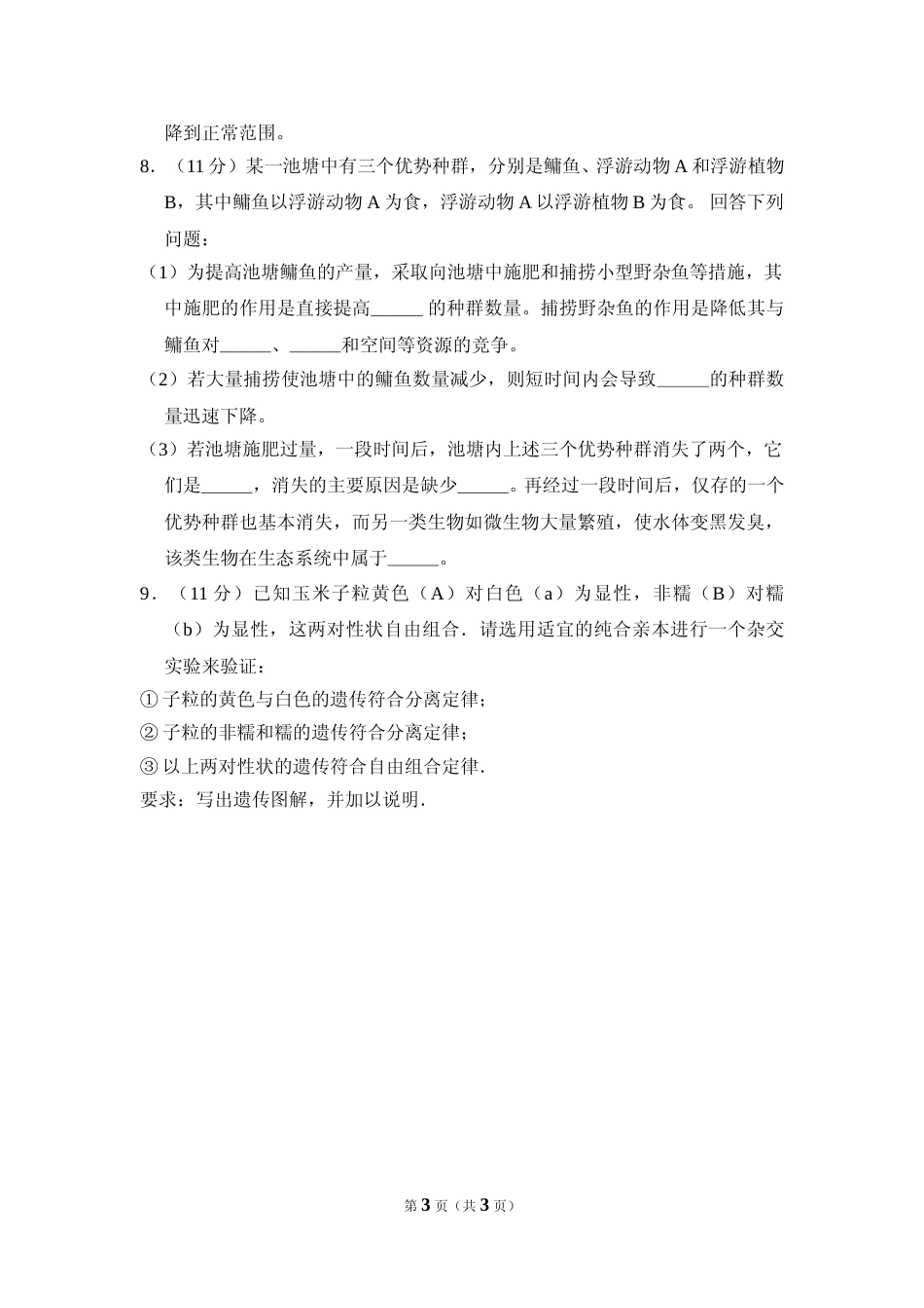 [高考真题]资料2013年全国统一高考生物试卷真题_第3页