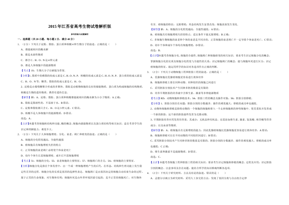 [高考真题]2015年江苏省高考生物试卷解析版 _第1页