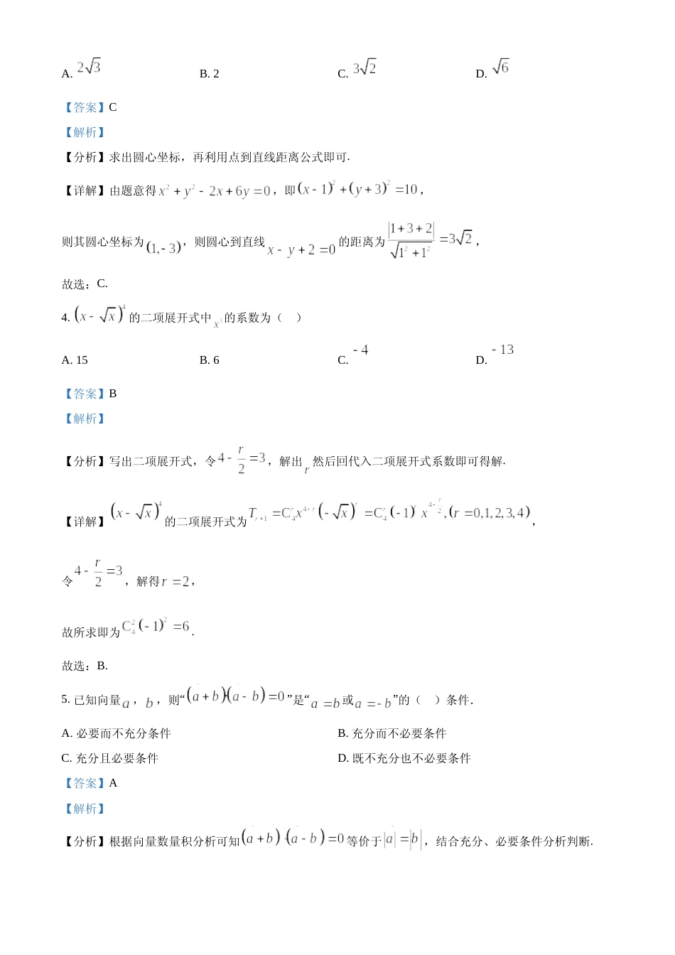 [高考真题]2024年北京高考数学真题答案解析_第2页