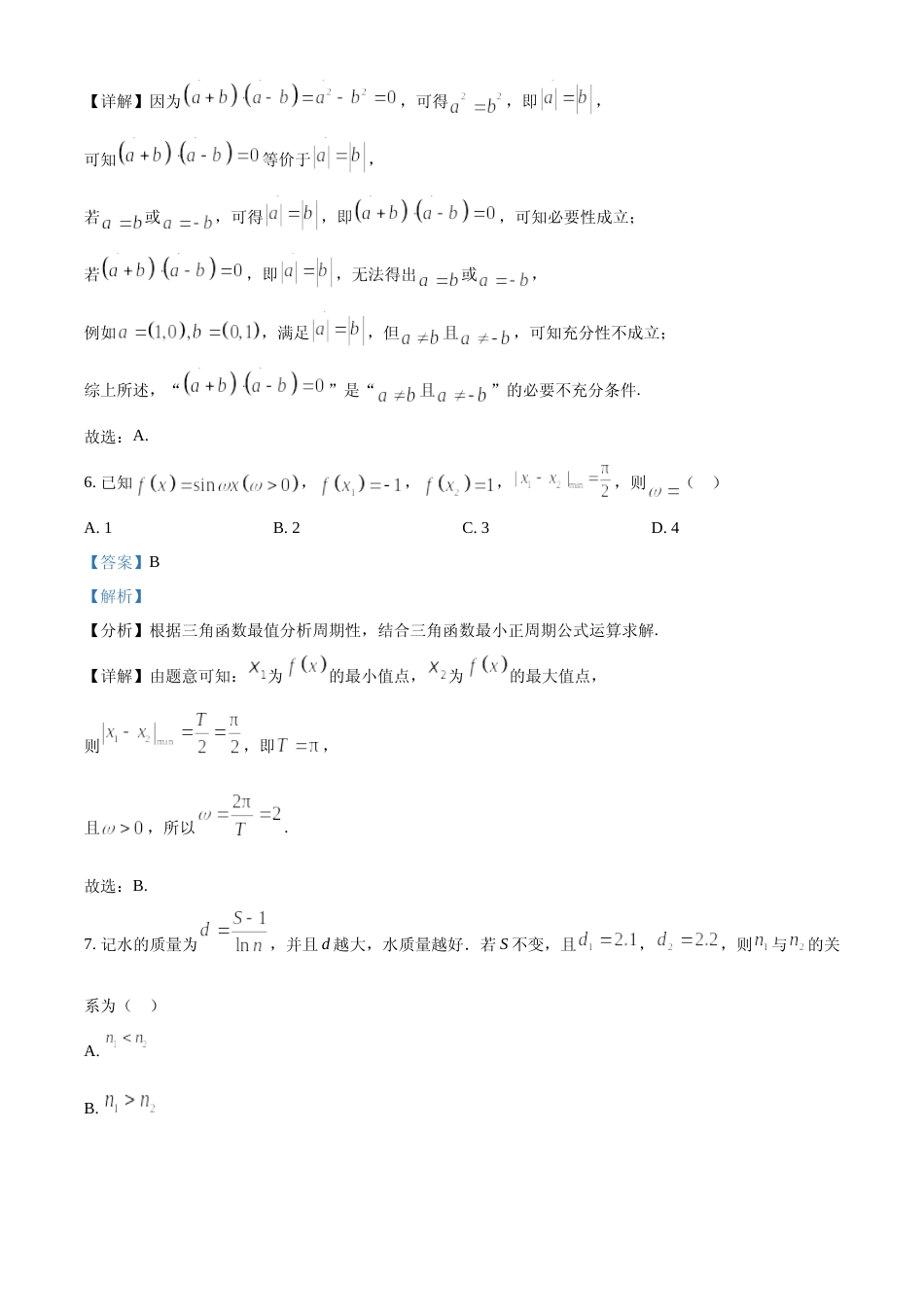 [高考真题]2024年北京高考数学真题答案解析_第3页