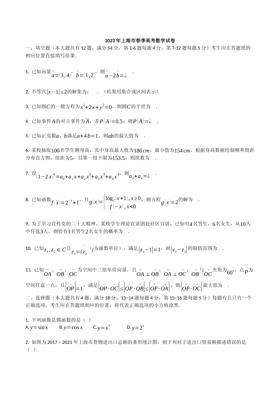 [高考真题]2023年上海市高考数学真题(原卷板)(春季卷)_第1页