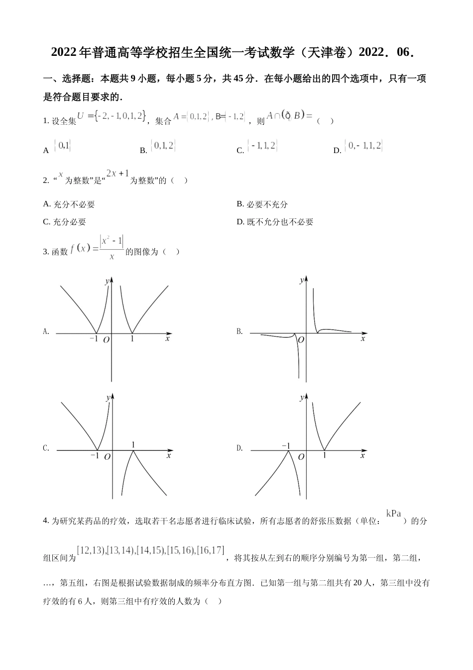 [高考真题]2022年新高考天津数学高考真题真题_第1页