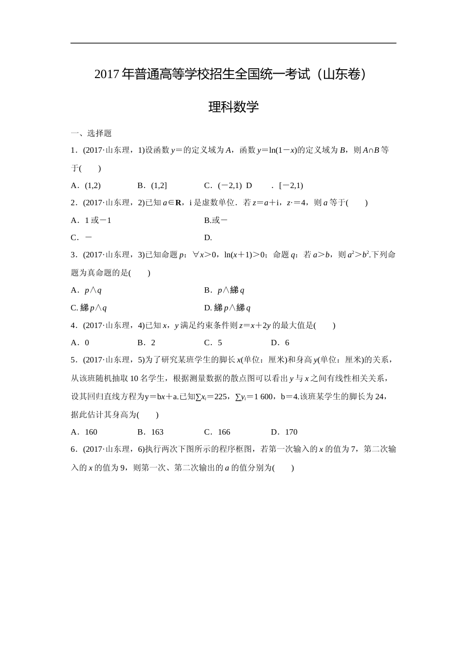 [高考真题]2017年高考真题数学理(山东卷)真题解析_第1页