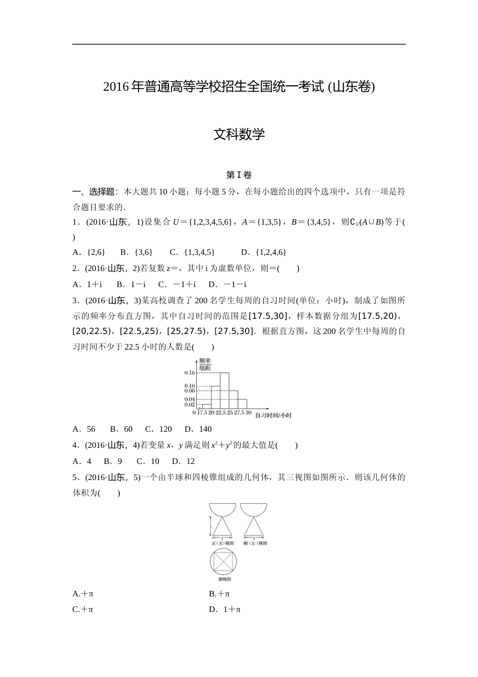 [高考真题]2016年高考真题数学文(山东卷)真题_第1页
