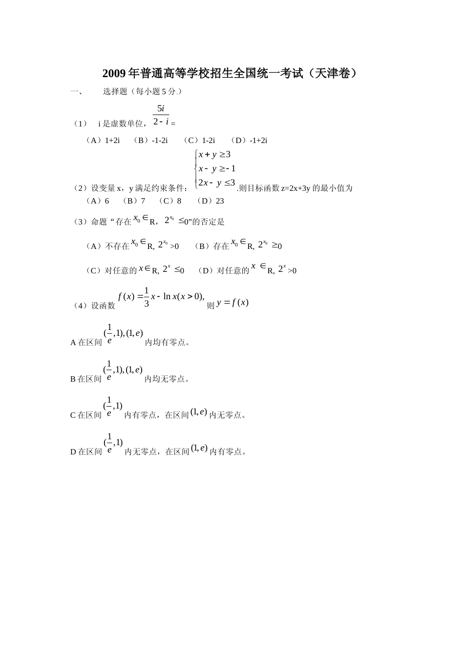 [高考真题]2009年高考理科数学试题(天津卷)及参考答案_第1页