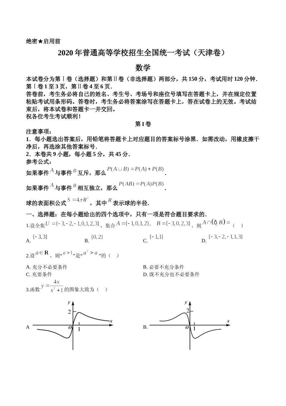 [高考真题]2020年天津市高考数学试题 答案解析_第1页
