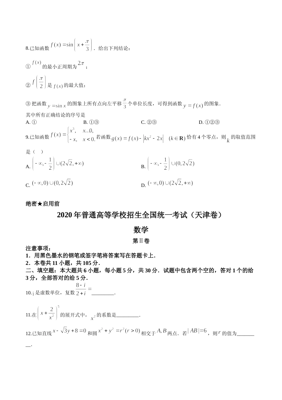 [高考真题]2020年天津市高考数学试题 答案解析_第3页