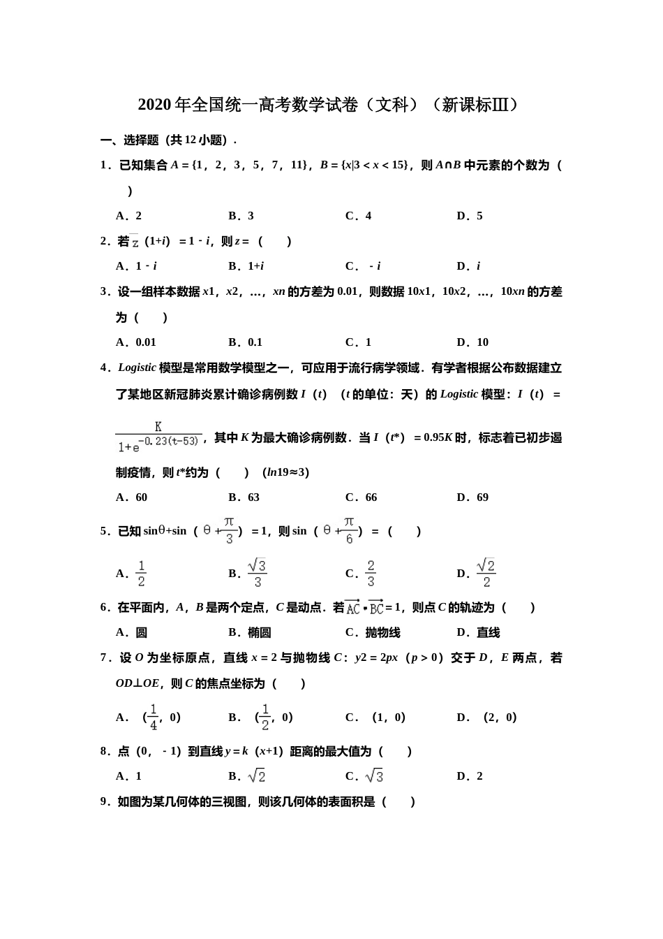 [高考真题]2020年四川高考文科数学试卷和答案_第1页