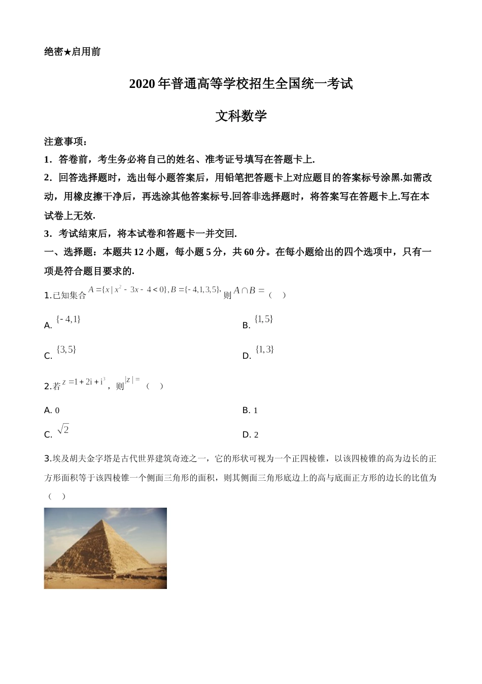 [高考真题]2020年广东高考(文科)数学试题及答案_第1页