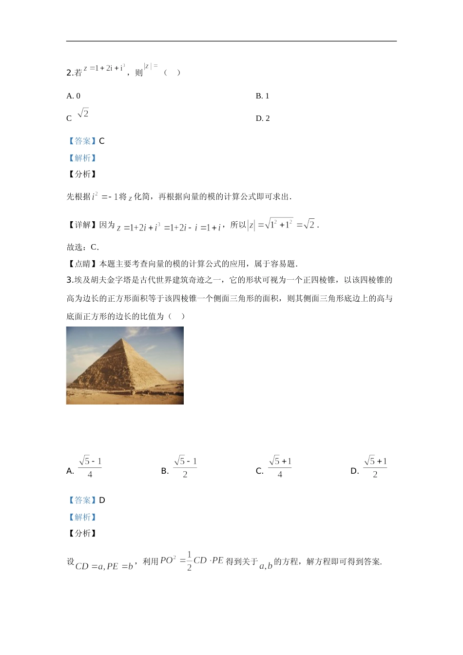 [高考真题]2020年高考真题数学(文)(全国卷Ⅰ)真题及解析_第2页